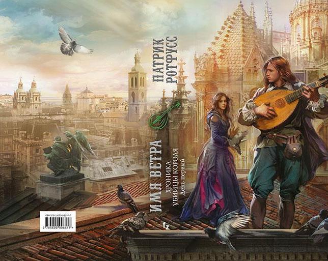 Кто ты без своей лютни? Ученый, арканист, убийца короля!</p>
<p>Обзор романа Патрика Ротфуса «Имя ветра»