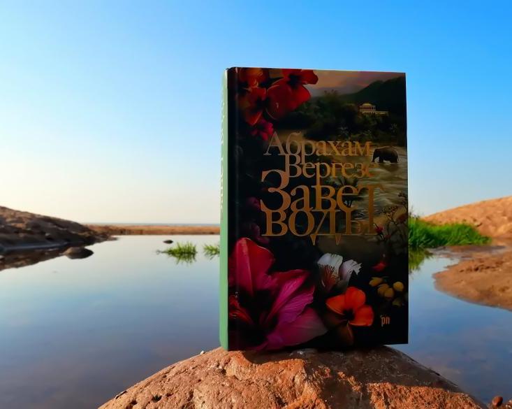 «Завет воды»: три поколения индийской семьи в большом романе Абрахама Вергезе